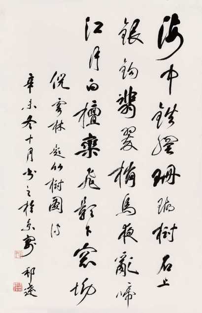 徐邦达 辛未（1991年）作 书法 镜心